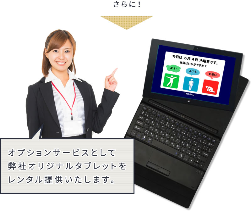 さらにオプションサービスとして弊社オリジナルタブレットをレンタル提供いたします。