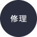 修理
